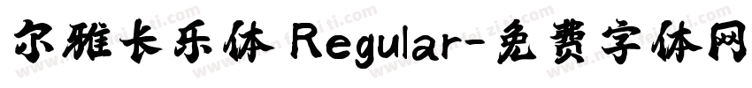 尔雅长乐体 Regular字体转换